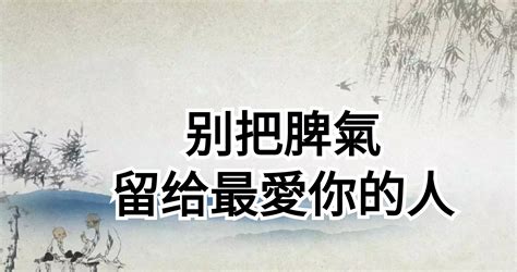 把脾氣留給家人|別把最壞的脾氣留給了家人，讓家人在我們面前活得小心翼翼…